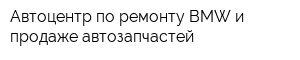 Автоцентр по ремонту BMW и продаже автозапчастей