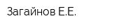 Загайнов ЕЕ