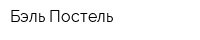 Бэль-Постель