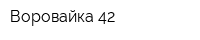 Воровайка-42