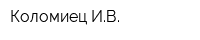 Коломиец ИВ