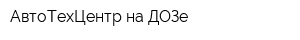 АвтоТехЦентр на ДОЗе