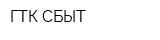 ГТК-СБЫТ