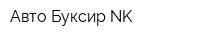 Авто Буксир-NK