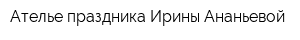 Ателье праздника Ирины Ананьевой