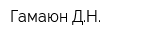 Гамаюн ДН