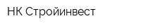 НК Стройинвест