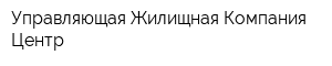 Управляющая Жилищная Компания-Центр