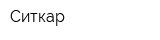 Ситкар
