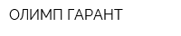 ОЛИМП-ГАРАНТ