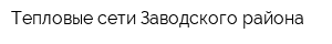 Тепловые сети Заводского района