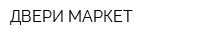 ДВЕРИ-МАРКЕТ