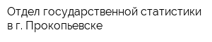 Отдел государственной статистики в г Прокопьевске