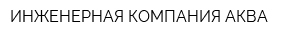 ИНЖЕНЕРНАЯ КОМПАНИЯ АКВА