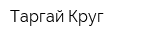 Таргай-Круг