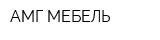 АМГ-МЕБЕЛЬ