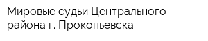 Мировые судьи Центрального района г Прокопьевска