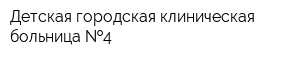 Детская городская клиническая больница  4