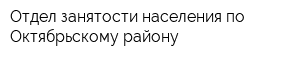 Отдел занятости населения по Октябрьскому району