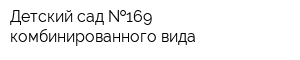 Детский сад  169 комбинированного вида