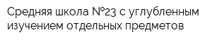 Средняя школа  23 с углубленным изучением отдельных предметов