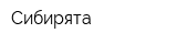 Сибирята