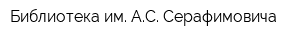 Библиотека им АС Серафимовича