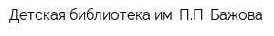 Детская библиотека им ПП Бажова