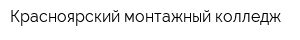 Красноярский монтажный колледж