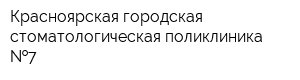 Красноярская городская стоматологическая поликлиника  7