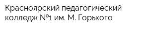 Красноярский педагогический колледж  1 им М Горького