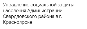 Управление социальной защиты населения Администрации Свердловского района в г Красноярске