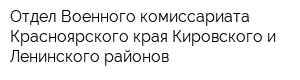 Отдел Военного комиссариата Красноярского края Кировского и Ленинского районов