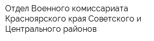 Отдел Военного комиссариата Красноярского края Советского и Центрального районов