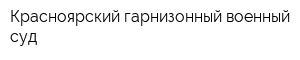Красноярский гарнизонный военный суд