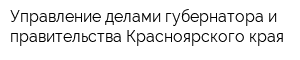 Управление делами губернатора и правительства Красноярского края