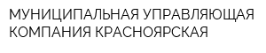 МУНИЦИПАЛЬНАЯ УПРАВЛЯЮЩАЯ КОМПАНИЯ КРАСНОЯРСКАЯ