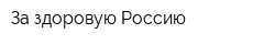 За здоровую Россию