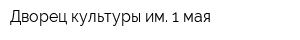 Дворец культуры им 1 мая