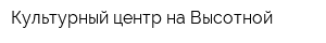 Культурный центр на Высотной
