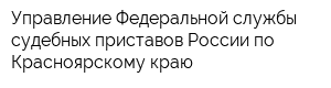 Управление Федеральной службы судебных приставов России по Красноярскому краю