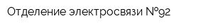 Отделение электросвязи  92