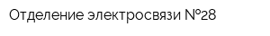 Отделение электросвязи  28