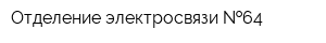 Отделение электросвязи  64