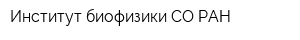 Институт биофизики СО РАН