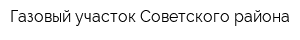 Газовый участок Советского района