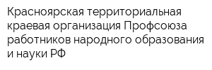Красноярская территориальная краевая организация Профсоюза работников народного образования и науки РФ