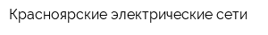 Красноярские электрические сети