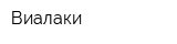 Виалаки
