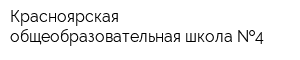 Красноярская общеобразовательная школа  4